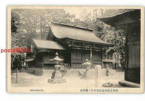 XyU8470●長野 信州上山田温泉場若宮八幡神社 *傷み有り【絵葉書】