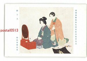 XyV0335●帝国美術院第9回美術展覧会出品 嫁ぐ人 柿内青葉氏筆 *傷み有り【絵葉書】