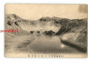 XyU9475●群馬 万座温泉名所 白根山噴火坑 *傷み有り【絵葉書】