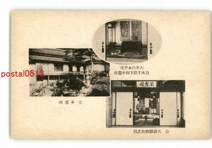 XyU6114●福井 大本山永平寺 皇太子殿下御中餐所 同 大禪師御座の間 同 不老閣 *傷み有り【絵葉書】