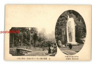 XyU6152●福井 大本山永平寺境内 愛宕公園 玲瓏滝 同 愛宕公園に於ける花山法皇の石像お望む *傷み有り【絵葉書】