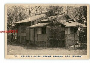 XyW1605●平博文化村住宅 價格4000円 出品人 木村清兵衛氏 南天庵茶席三壮台目向ふ板入勝手水屋附 *傷み有り【絵葉書】