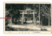 XyU9279●岩手 陸中台温泉名所 羽山神社 *傷み有り【絵葉書】_画像1