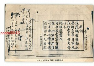 XyV1961●北大営旅長王以哲の排日ポスター *傷み有り【絵葉書】