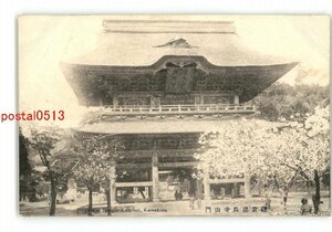 XyW1188●神奈川 鎌倉建長寺山門 *傷み有り【絵葉書】