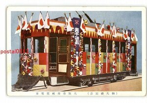 XyW3267●大阪 御大禮記念 大阪市奉祝花電車 *傷み有り【絵葉書】