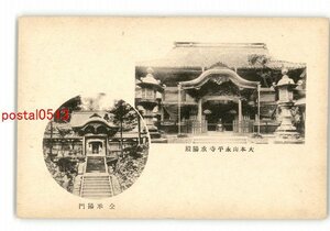 XyU6110●福井 大本山永平寺 承陽殿 同 承陽門 *傷み有り【絵葉書】