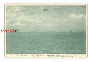 XyU9167●第一次恒例大観艦式の壮観 於東京湾内 大正2年11月10日 軍艦松江に拝写 *傷み有り【絵葉書】