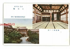 XyV2318●東京 東中野 日本閣 御宴席の一室 正面神前結婚式場の外景 *傷み有り【絵葉書】