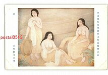 XyU9510●帝国美術院第4回美術展覧会出品 憩 木村斯光氏筆 *傷み有り【絵葉書】_画像1