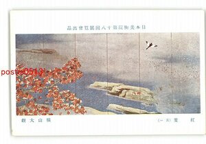 XyU6395●日本美術院第18回展覧会出品 紅葉 その1 横山大観 *傷み有り【絵葉書】