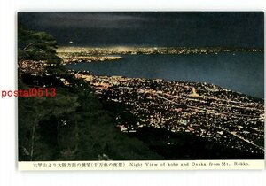 XyV5143●兵庫 六甲山より大阪方面の展望 千万弗の夜景 *傷み有り【絵葉書】