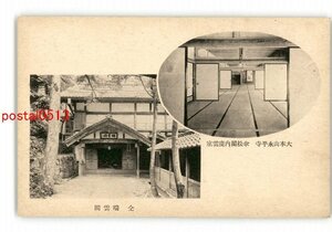 XyU6111●福井 大本山永平寺傘松閣内慶雲室 同 瑞雲閣 *傷み有り【絵葉書】