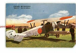 XyW0890●帝国軍用飛行機 戦闘用 ニユボートル 80馬力 *傷み有り【絵葉書】