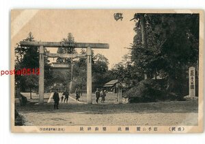 XyW0762●岩手 盛岡 岩手公園 県社 桜山神社 *傷み有り【絵葉書】