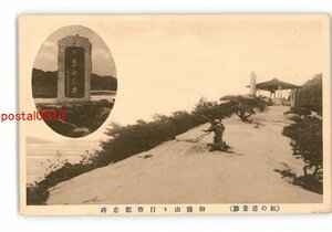 XyW0597●広島 鞆の浦景勝 御膳山と行啓記念碑 *傷み有り【絵葉書】