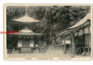 XyV1313●京都 鷲峯山金胎寺 特別保護建造物 多宝塔 *傷み有り【絵葉書】