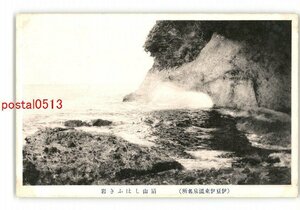 XyU3174●静岡 伊豆伊東温泉名所 扇山しほふき岩 *傷み有り【絵葉書】