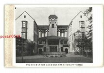 XyW1872●東京 早稲田大学坪内博士記念演劇博物館 昭和3年10月開館 *傷み有り【絵葉書】_画像1