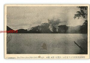 XyV8215●北海道 北海道洞爺湖畔より有珠山の大噴火を望む その4 *傷み有り【絵葉書】
