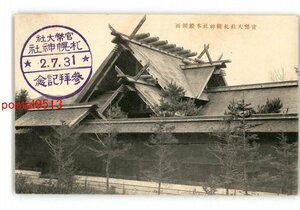 XyV2140●北海道 官幣大社札幌神社本殿側面 *傷み有り【絵葉書】