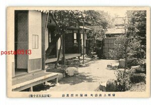 XyV3446●長野 信州上諏訪町 油屋別館裏庭 *傷み有り【絵葉書】