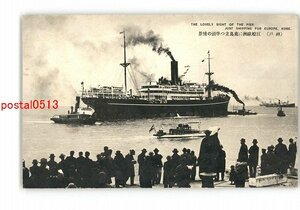 XyW5118●兵庫 神戸 巨船欧洲に鹿島立つ埠頭の情景 *傷み有り【絵葉書】