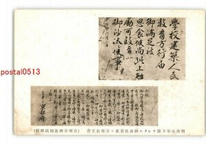 XyW0876●京都 明治5年下附されたる御沙汰書並京都府文書 京都市柳池国民学校 *傷み有り【絵葉書】