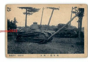 XyW4798●軍隊生活 戦車隊の威力 *傷み有り【絵葉書】