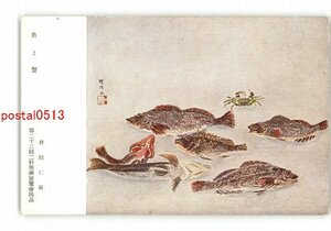 XyW8734●魚と蟹 野間仁根 第23回二科美術展覧会出品 *傷み有り【絵葉書】