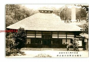 XyX1155●群馬 建武中興600年記念 金龍寺及新田公表忠碑 *傷み有り【絵葉書】