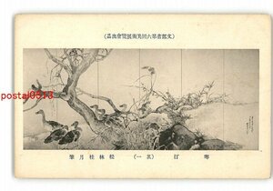 XyW9265●文部省第6回美術展覧会出品 寒汀 その1 松林桂月筆 *傷み有り【絵葉書】