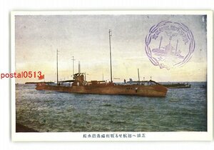 XyW9291●芝浦へ廻航せる戦利独逸潜水艦 *傷み有り【絵葉書】