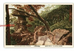 XyX0032●東京 目黒雅叙園 庭園内関東一の天然石大灯籠 *傷み有り【絵葉書】