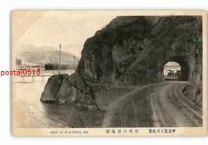 XyX0726●山梨 甲斐富士川風景 岩崎の岩隧道 *傷み有り【絵葉書】