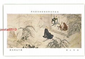 XyX4218●文部省美術展覧会招待展出品 西行と聖 森村冝稲氏筆 *傷み有り【絵葉書】