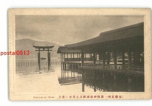 XyX7792●広島 安芸宮島 厳島神社廻廊及大鳥居の佳景 *傷み有り【絵葉書】