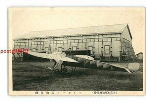 XyZ1733●大日本軍用飛行機 ニューポール式飛行機 *傷み有り【絵葉書】