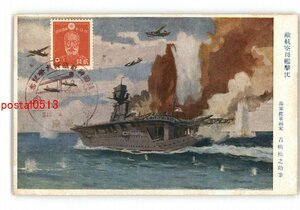 XyZ7876●敵航空母艦撃沈 海軍従軍画家 古島松之助筆 *傷み有り【絵葉書】