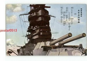 XyZ7518●海軍省選定 太平洋行進曲 4 *傷み有り【絵葉書】