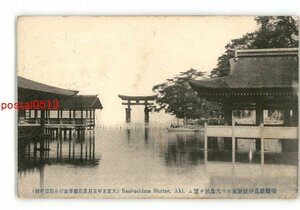 XyX8297●広島 安芸厳島神社廻廊より大鳥居を望む *傷み有り【絵葉書】