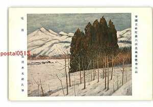 XyZ1218●帝国美術院第6回美術展覧会出品 雪景 長原孝太郎氏筆 *傷み有り【絵葉書】