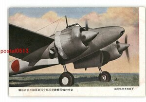 XyZ2760●離陸直前の陸軍新司令部偵察機新司偵の勇姿 陸軍航空本部貸下 *傷み有り【絵葉書】