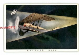 XyZ0924●夜襲壮烈 陸軍の空中大戦 *傷み有り【絵葉書】