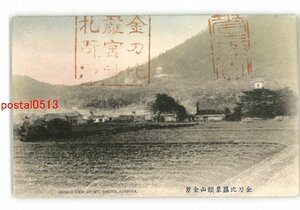 XyX8076●香川 金刀比羅象頭山全景 *傷み有り【絵葉書】