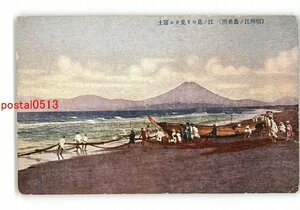 XyX8833●神奈川 相州江の島名所 江の島より見たる富士 *傷み有り【絵葉書】