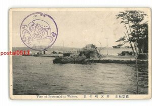 XyX9475●石川 能登和倉 弁天崎の景 *傷み有り【絵葉書】