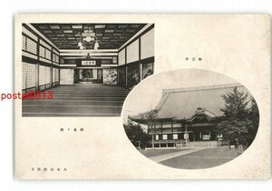 XyZ2558●神奈川 紫雲台 相見の間 大本山總持寺 *傷み有り【絵葉書】