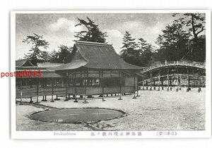 XyZ3267●広島 日本三景 厳島神社境内鏡の池 *傷み有り【絵葉書】