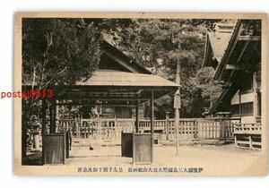 XyZ6687●愛媛 伊予国大三島国幣大社大山祇神社 皇太子殿下御休息所 *傷み有り【絵葉書】